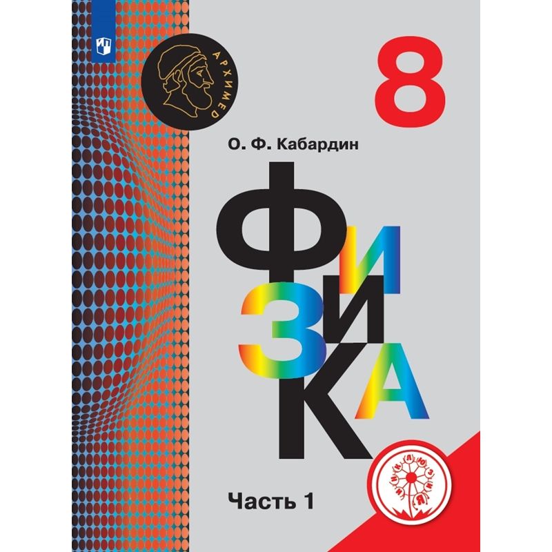 

Кабардин. Физика. 8 класс. В 3-х ч. Ч. 1 (для слабовидящих обучающихся)