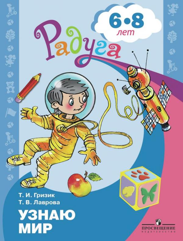 

Гризик. Узнаю мир. Развивающая книга для детей 6-8 лет. (ФГОС)