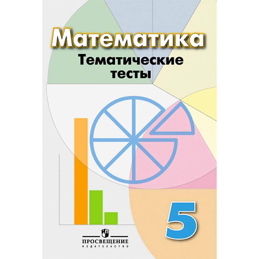 

Кузнецова 5 кл. ФП 2019 Математика Тематические тесты к уч. ДорофееваКузнецова Л. В. , Мин