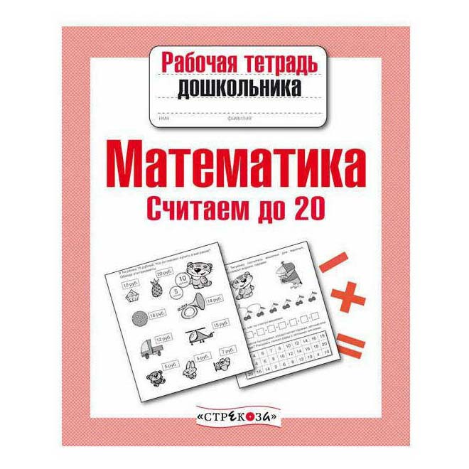 

Прописи Стрекоза Математика. Считаем до 20 32 листа А5