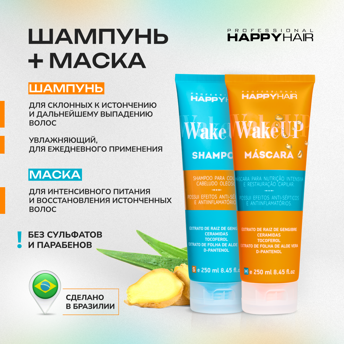 

Набор средств для волос Happy Hair Шампунь и маска Wake Up 250 мл 2 шт