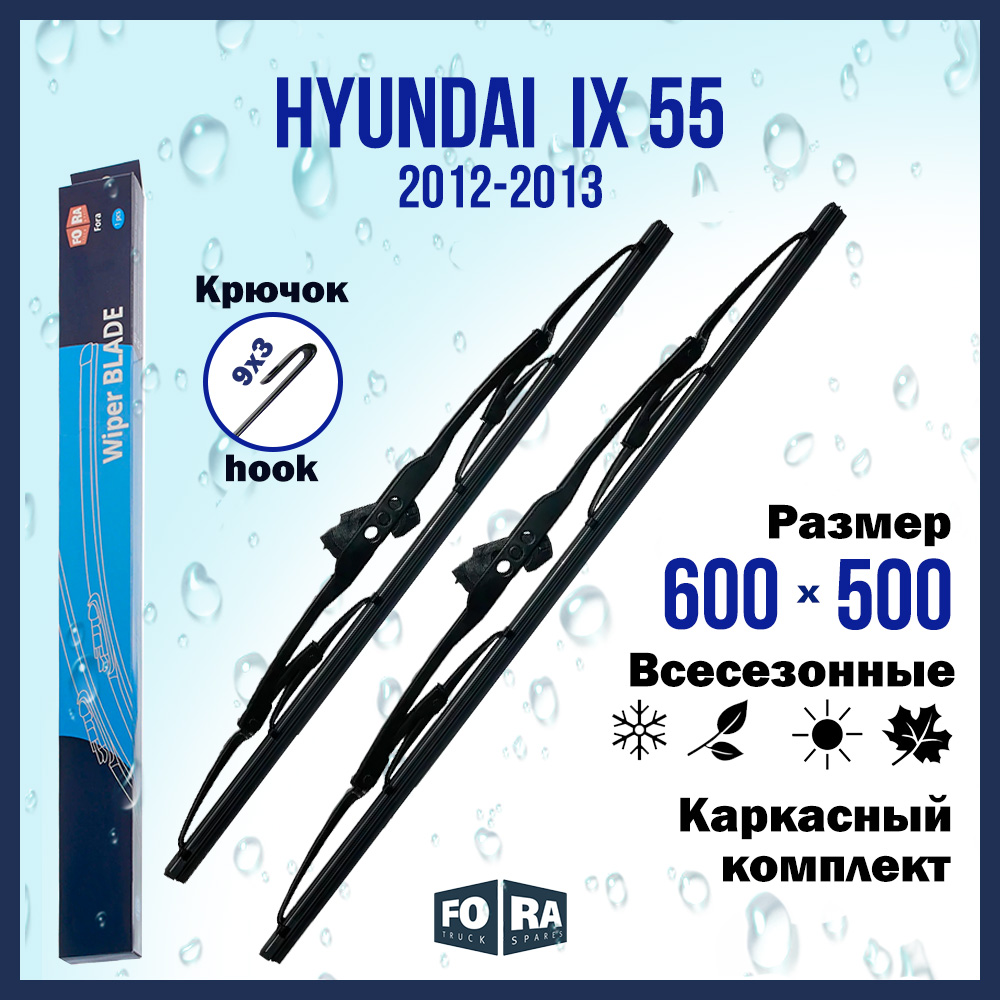 

Комплект каркасных щеток стеклоочистителя FORA для Hyundai ix 55 (2012-2013), 600х500 мм