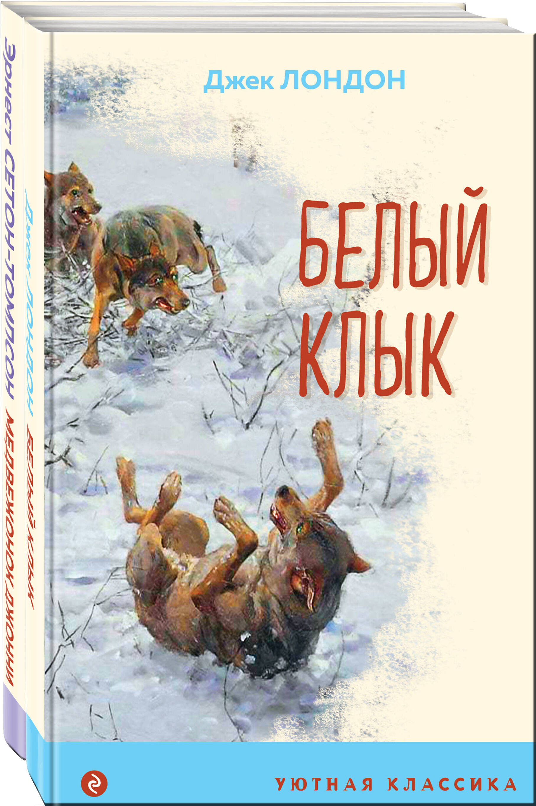 

Медвежонок Джонни. Лесные истории, Белый клык