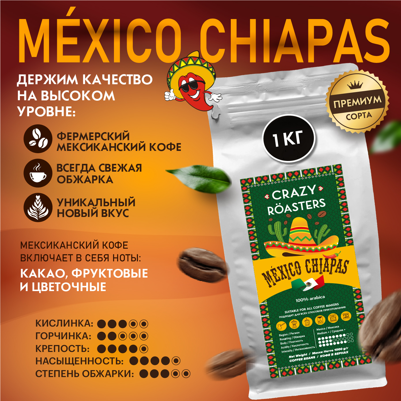 Кофе CRAZY ROASTERS Chiapas Mexico в зернах, 1000 г