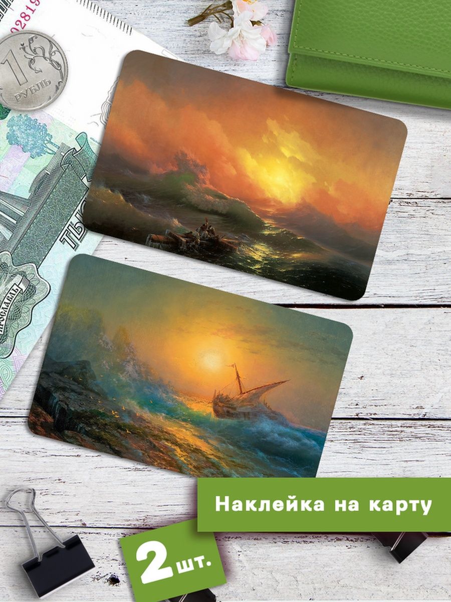 

Наклейки на банковскую карту Клейкие Наклейки Айвазовский 9 вал SNKA_150, 2 шт