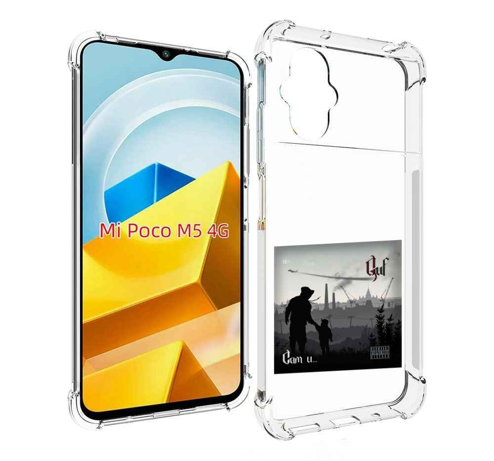 

Чехол Mypads Сам И… Guf Для Poco M5 Противоударный, Прозрачный, Tocco