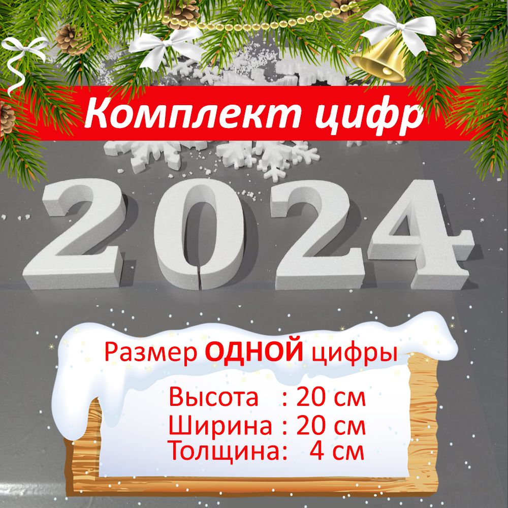 

Комплект цифр 2024 из пенопласта, Тип4 Выс 20см