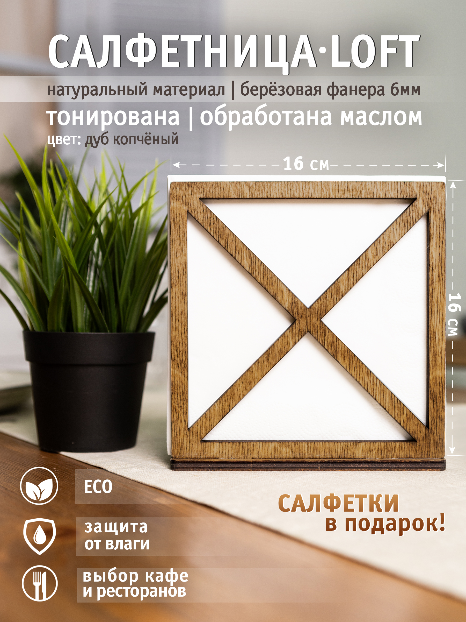 Салфетница Стоклайн деревянная из фанеры в стиле Лофт дуб копченый 7700039 салфетки 33х33