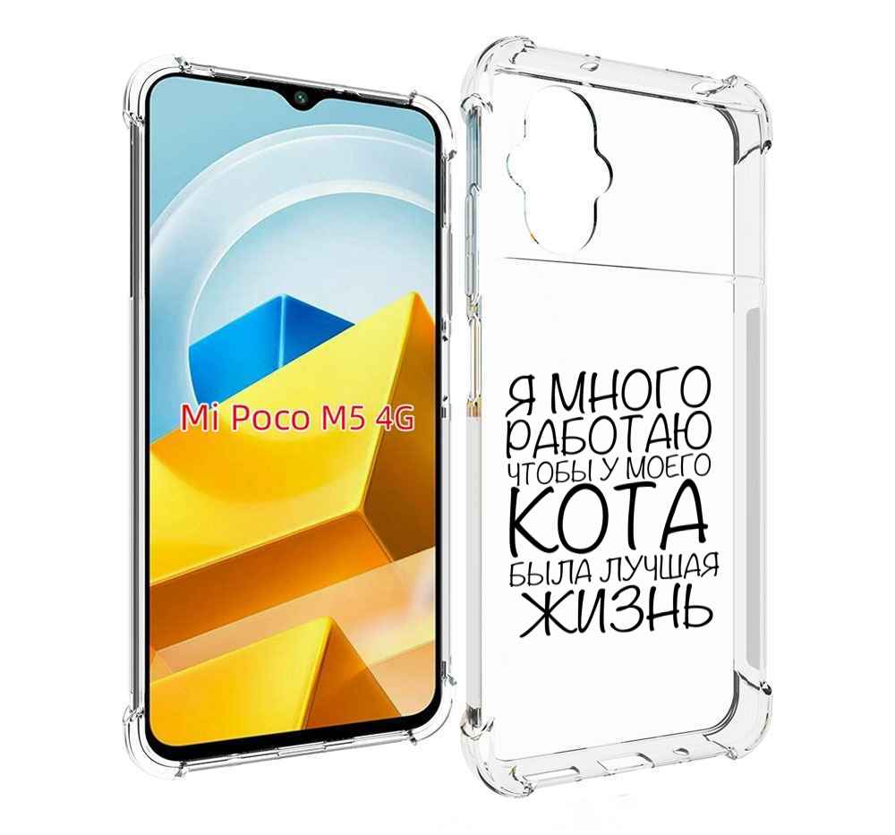

Чехол MyPads Tocco для Xiaomi M5 Работаю-на-кота, Прозрачный, Tocco