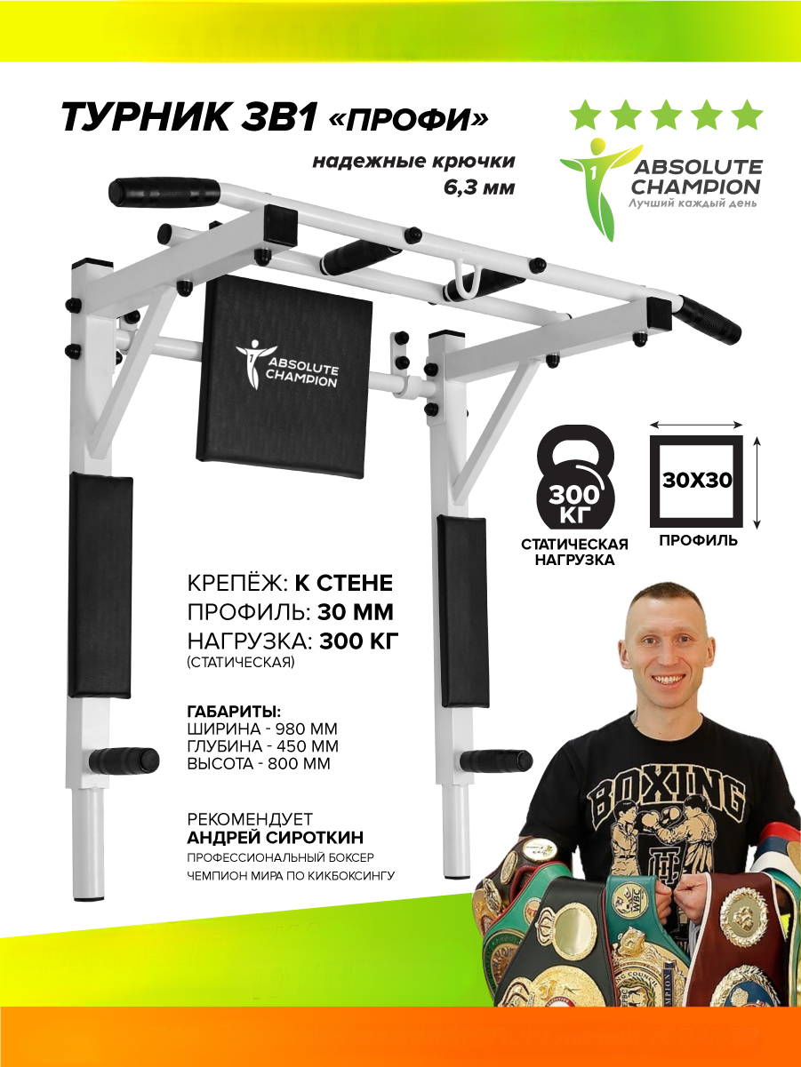 Турник 3в1 Absolute Champion Профи Белый 30*30