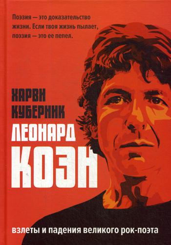 

Леонард Коэн