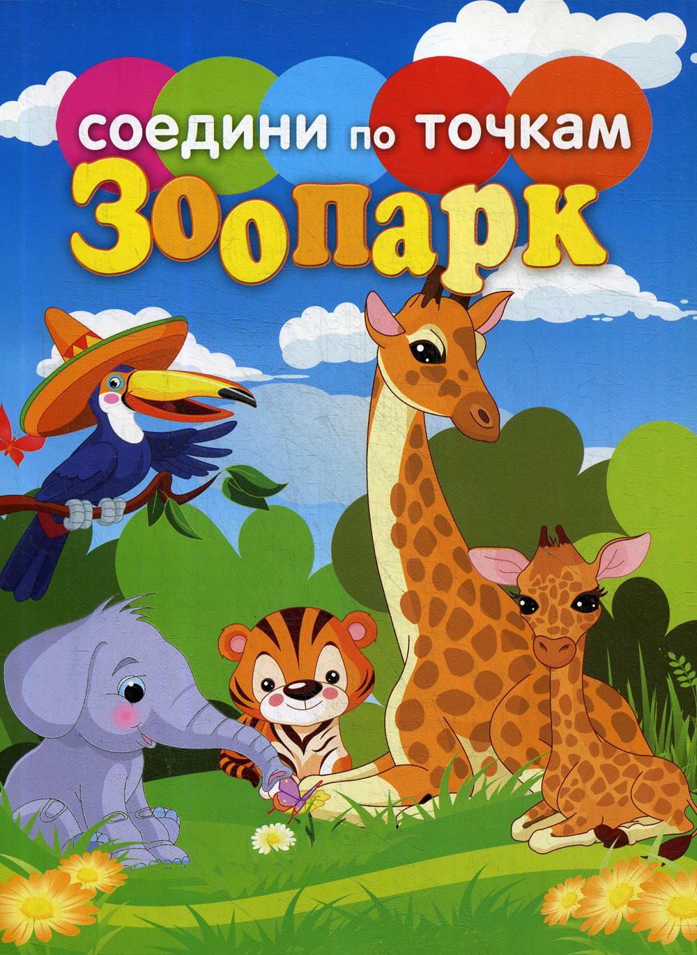 Книга Зоопарк