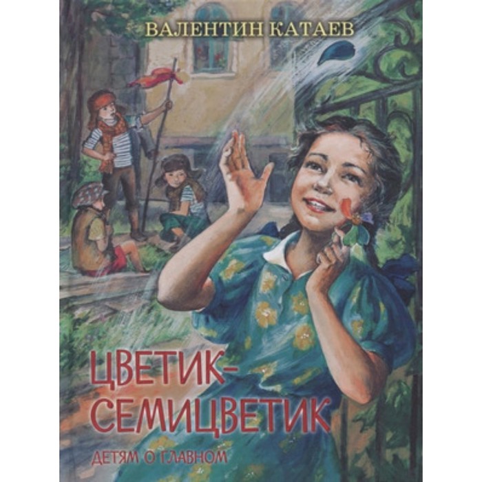 

Цветик-семицветик. Катаев В.П.