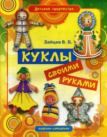 фото Книга куклы своими руками рипол-классик