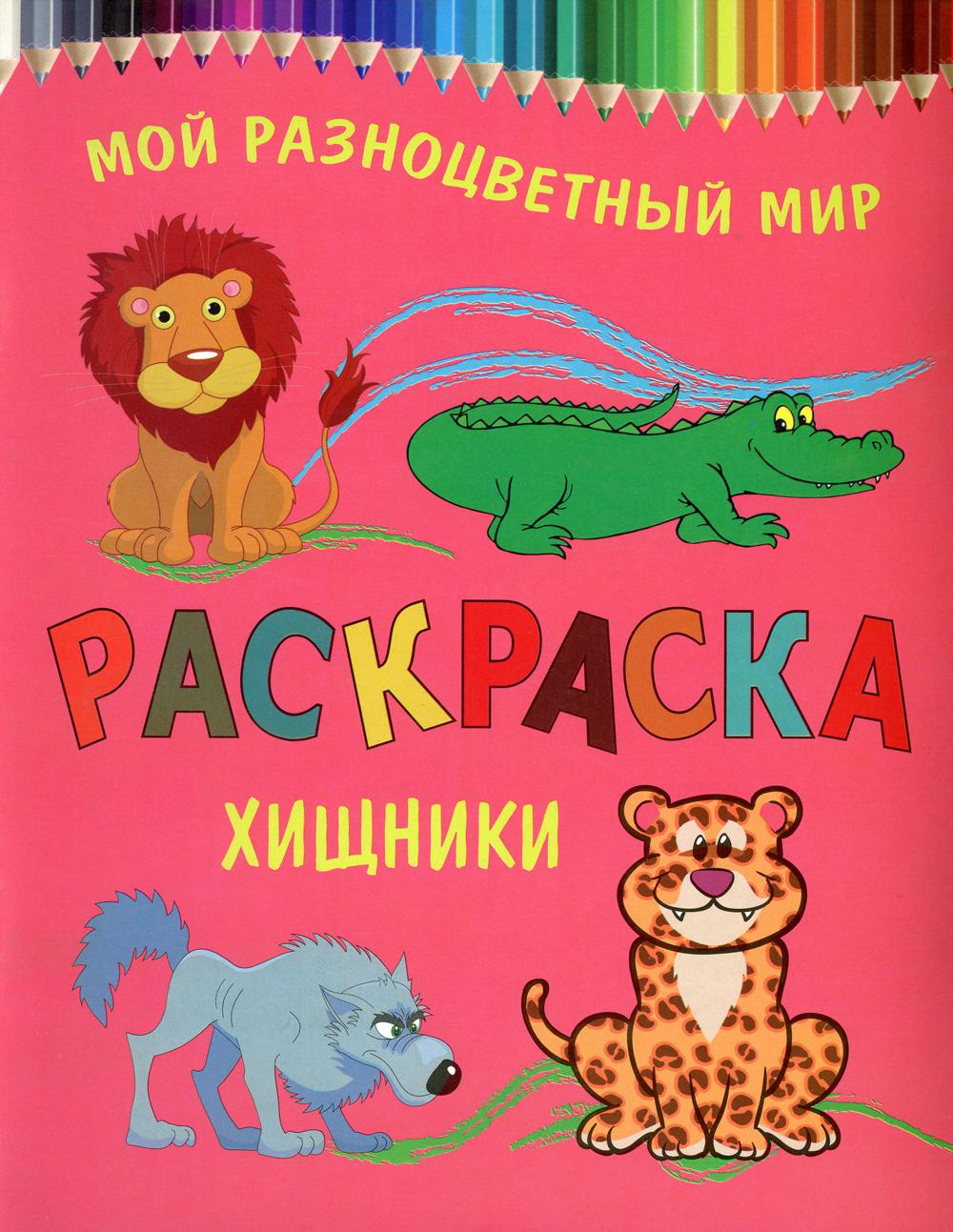 

Книга Хищники