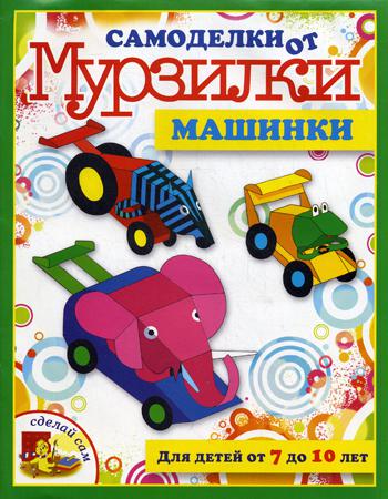 

Книга Машинки
