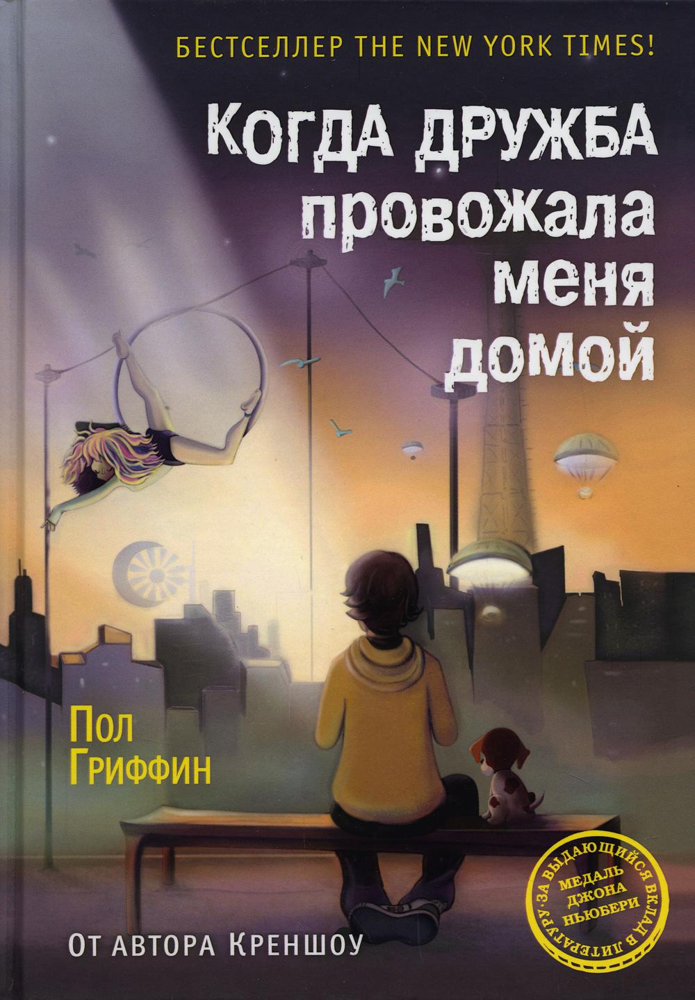 

Когда дружба провожала меня домой