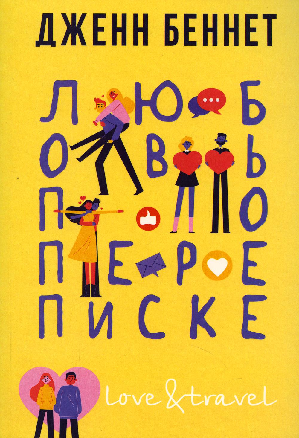 

Любовь по переписке