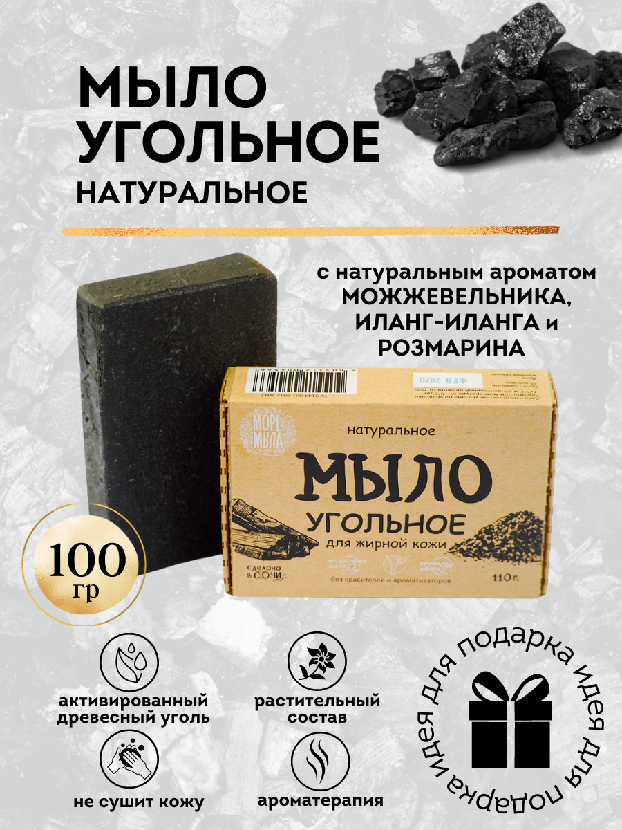 Мыло натуральное Море Мыла Черное Угольное ларомеэко крымское натуральное твердое мыло чабрец заживляющее увлажняющее 85