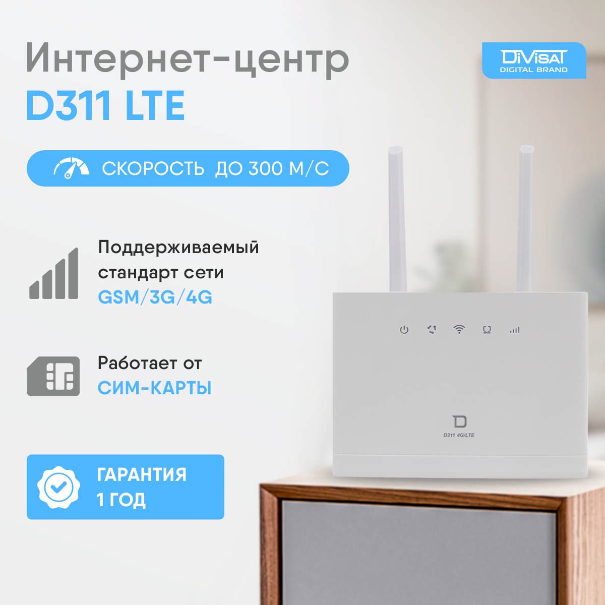 

Wi-Fi роутер DIVISAT D311 LTE, D311 LTE cat.4, до 300 Мбит/c