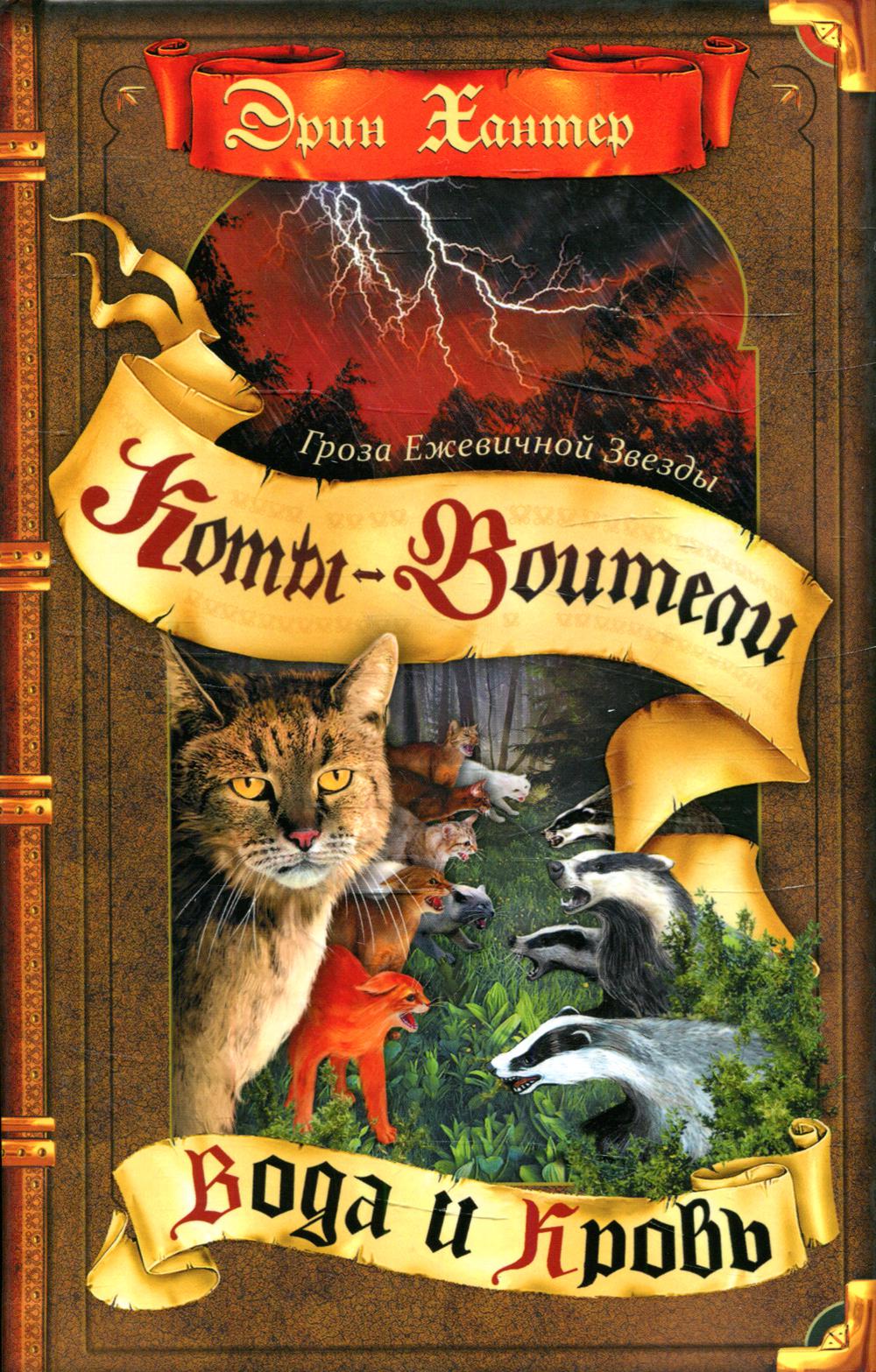 

Книга Гроза Ежевичной звезды