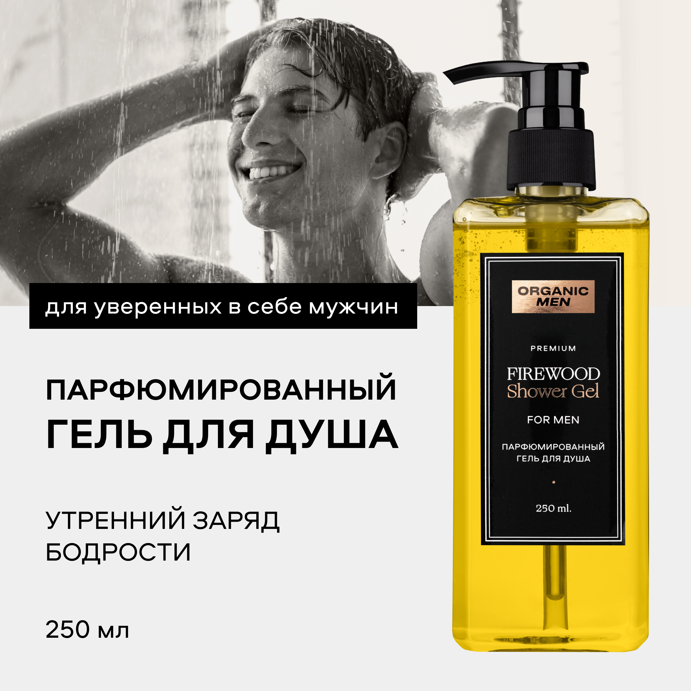 Гель для душа Organic Shop Firewood парфюмированный 250 мл 929₽