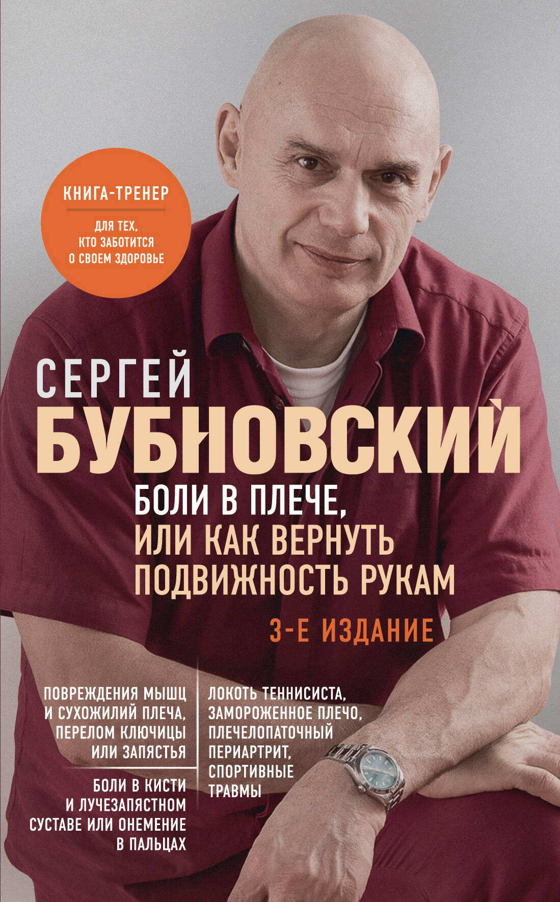 

Боли в плече, или Как вернуть подвижность рукам. 3-е издание