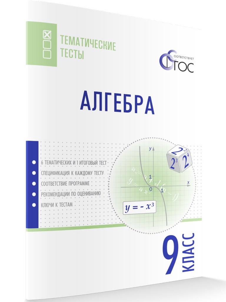 

Алгебра, Тематические тесты, 9 кл