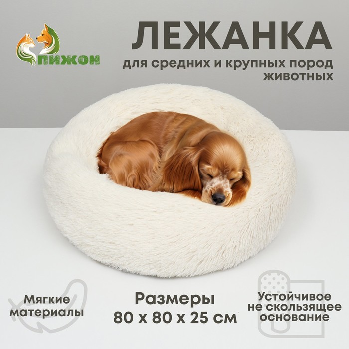 

Пижон Лежанка для собак и кошек, длинный мех, 80 х 80 х 25 см, молочная