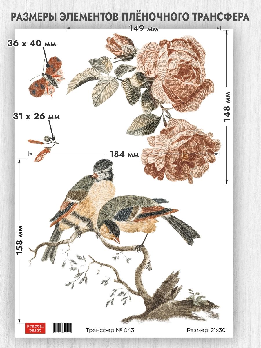 

Трансфер для декупажа переводной рисунок 043 А4, Бумага для рукоделия