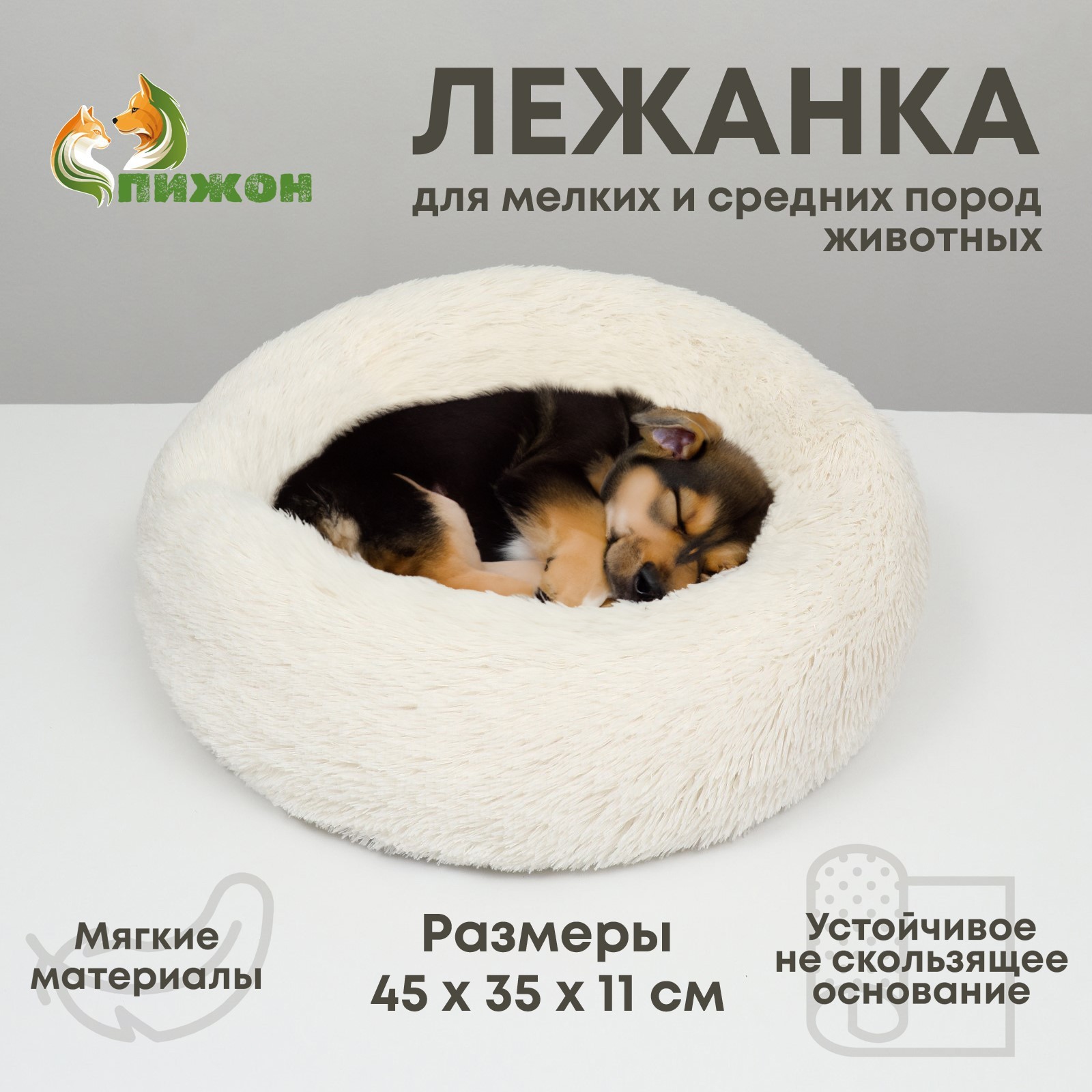 Лежанка Пижон для собак и кошек, длинный мех, 45 х 35 х 11 см, молочная