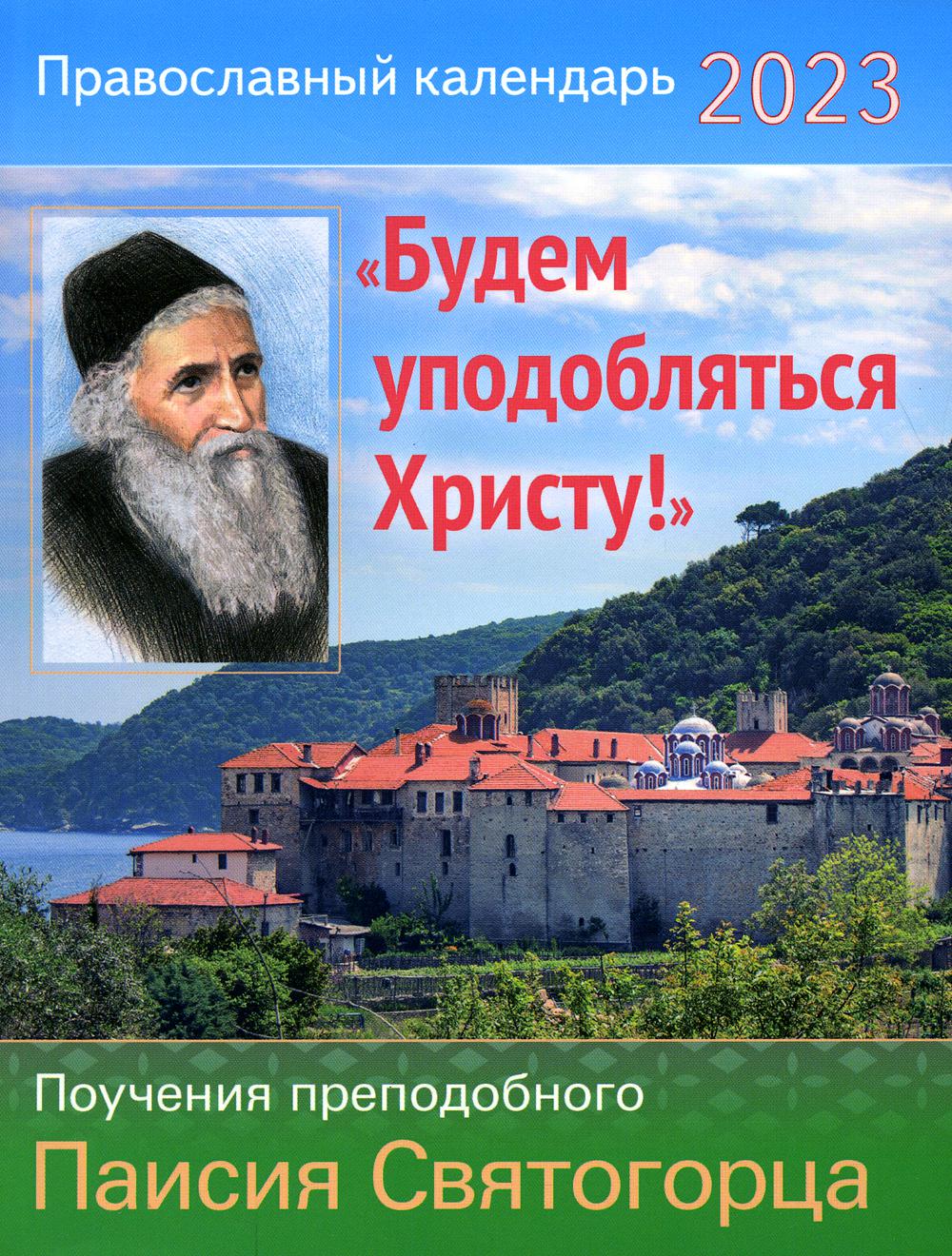 фото Книга православный календарь на 2023 год. "будем уподобляться христу!" поучения преподо... приход храма святаго духа сошествия на лазаревском кладбище