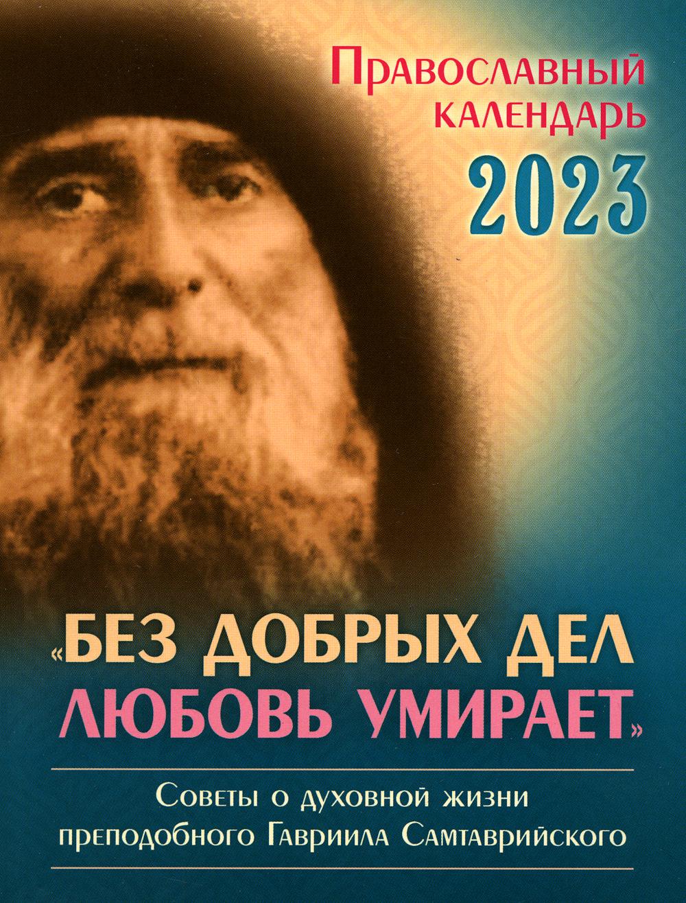 фото Книга православный календарь на 2023 год. "без добрых дел любовь умирает". советы о дух... приход храма святаго духа сошествия на лазаревском кладбище