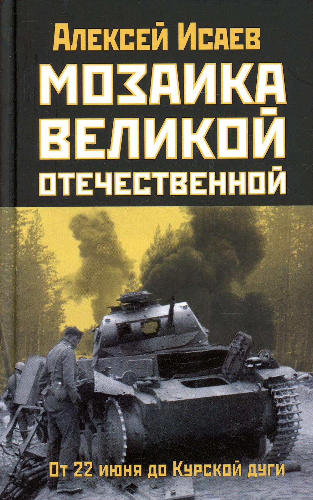 

Мозаика Великой Отечественной: От 22 июня до Курской дуги