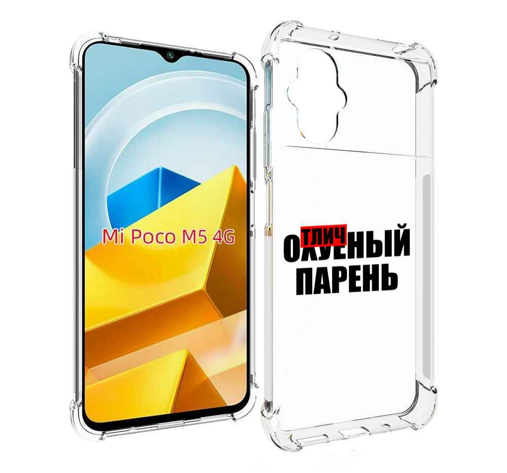 

Чехол Mypads Отличный-Парень Для Poco M5 Противоуд, Прозрачный, Tocco