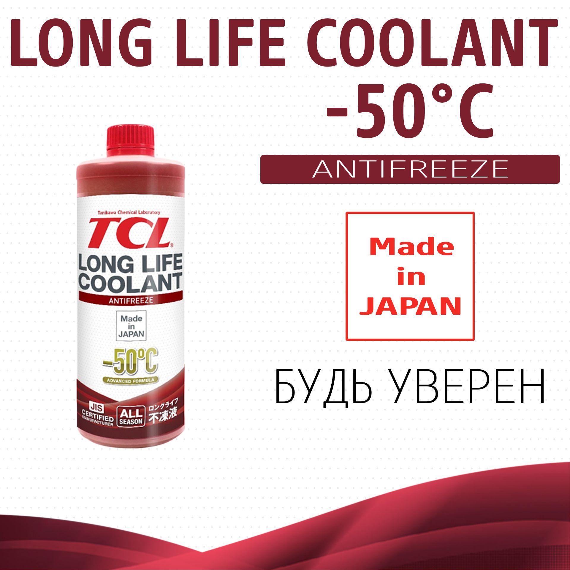 АНТИФРИЗ TCL LLC -50C красный, 1 л арт. LLC33145