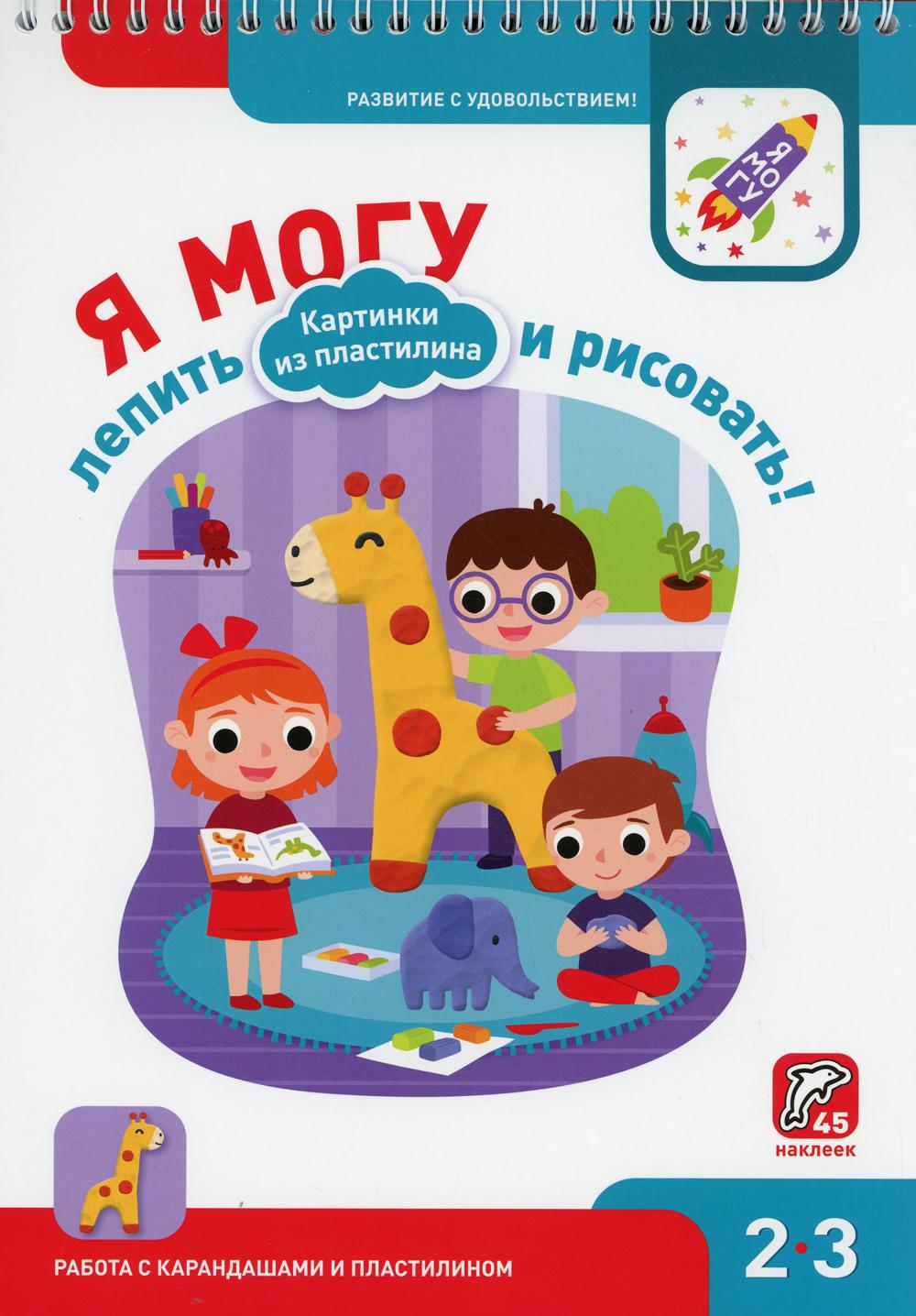 

Я могу лепить и рисовать! Картинки из пластилина. 2-3 года