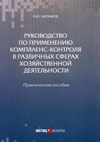 

Книга Руководство по применению комплаенс-контроля в различных сферах хозяйственной дея...