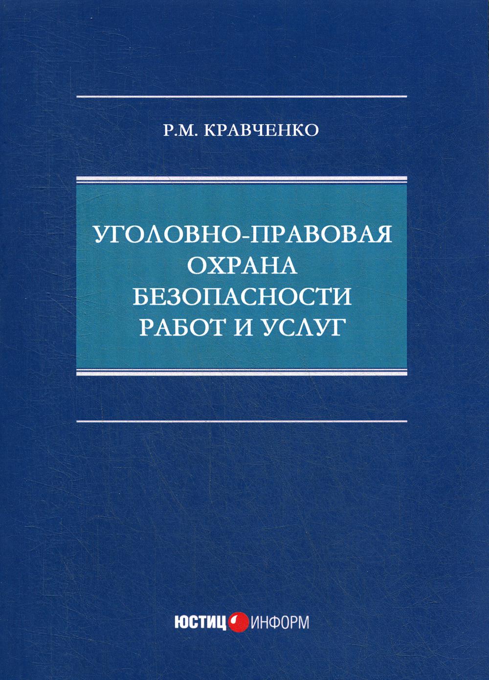 фото Книга уголовно-правовая охрана безопасности работ и услуг юстицинформ