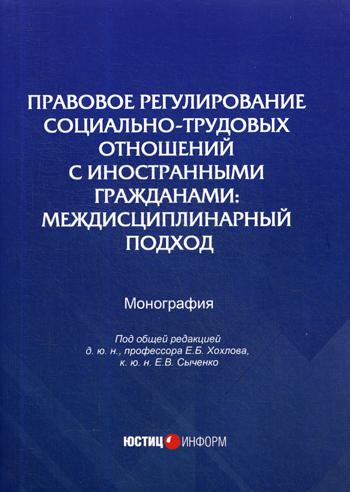 фото Книга правовое регулирование социально-трудовых отношений с иностранными гражданами: ме... юстицинформ