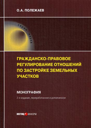 фото Книга гражданско-правовое регулирование отношений по застройке земельных участков юстицинформ