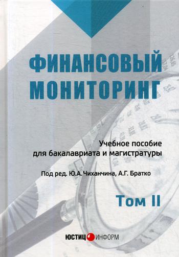 фото Книга финансовый мониторинг юстицинформ