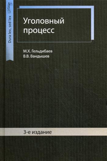 фото Книга уголовный процесс юнити