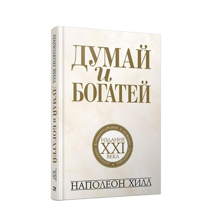 Книга хилл думай и богатей