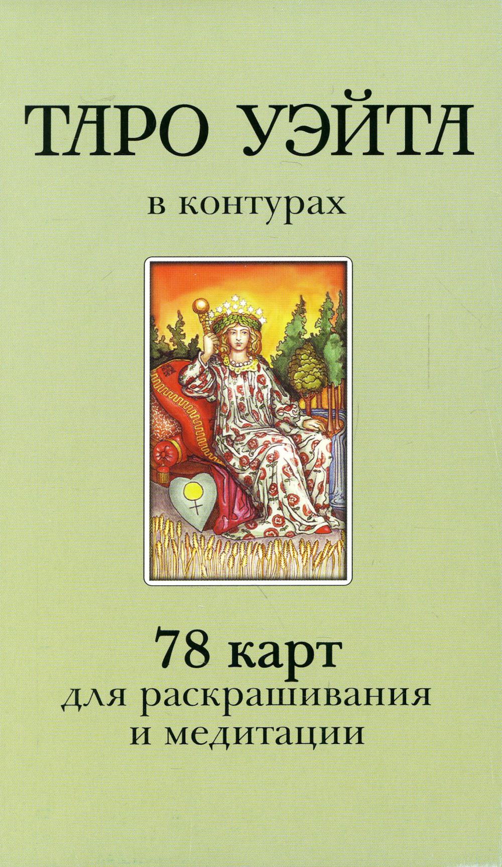 

Таро Уэйта в контурах