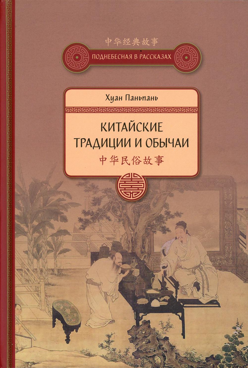 

Китайские традиции и обычаи