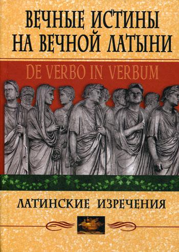 фото Книга вечные истины на вечной латыни. de verbo in verbum центрполиграф