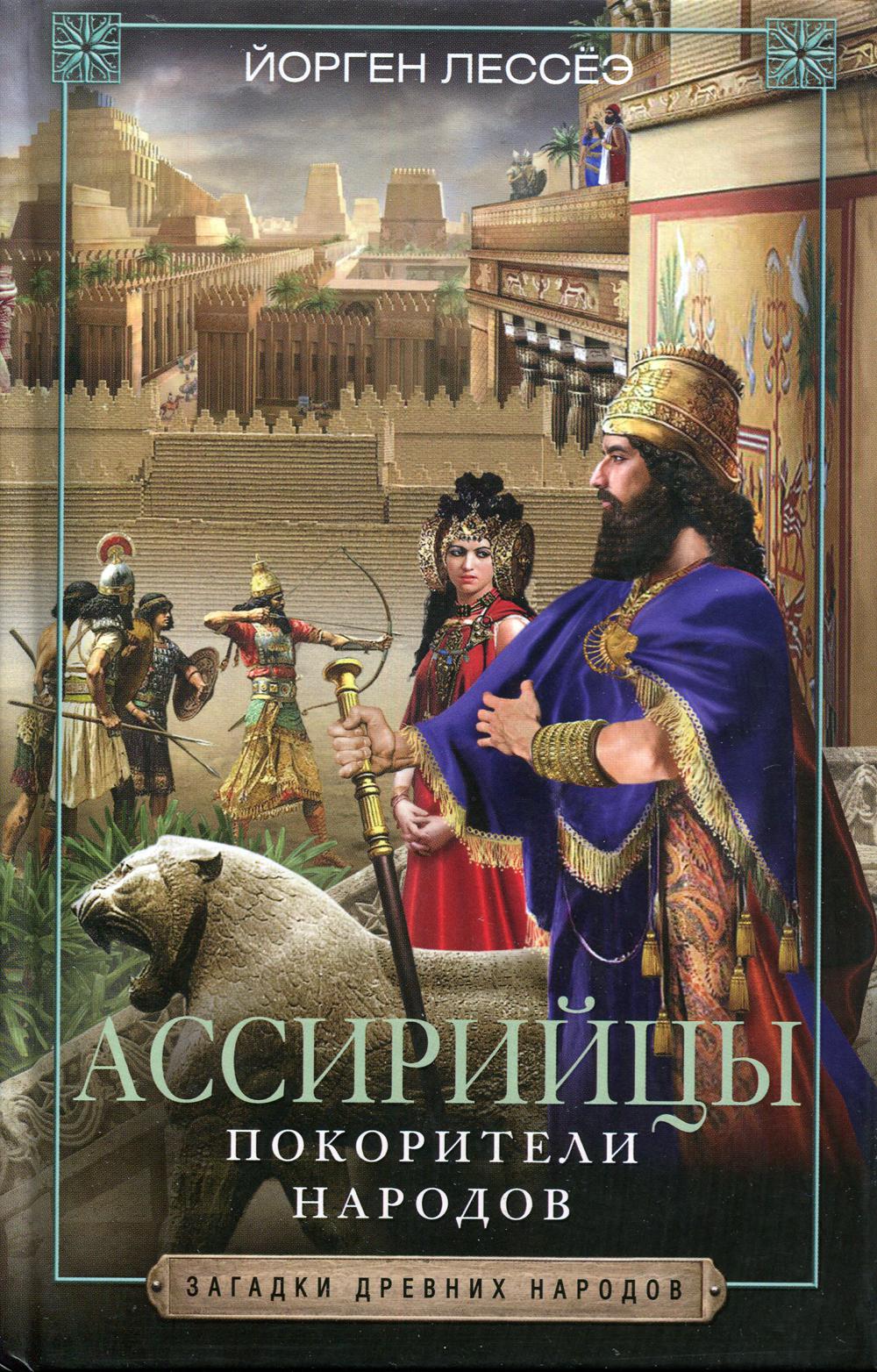 фото Книга ассирийцы. покорители народов центрполиграф