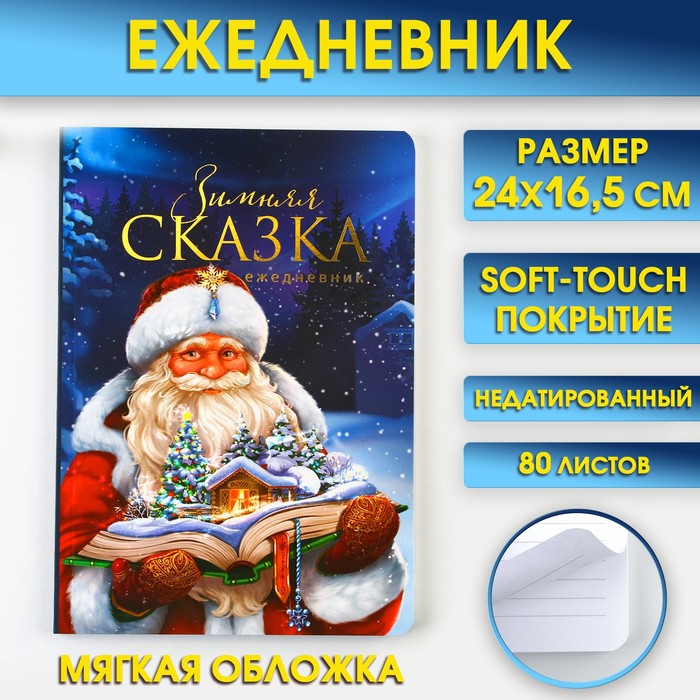 

Ежедневник ArtFox, Зимняя сказка, 9722418, 24 х 16,5 см, 80 листов