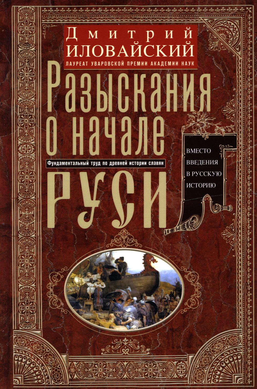 фото Книга разыскания о начале руси. вместо введения в русскую историю центрполиграф